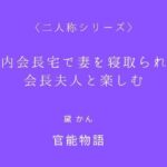 町内会長宅で妻を寝取られて会長夫人と楽しむ〈二人称シリーズ〉
