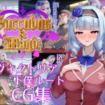 Succubus＆Magic CG集 ヴィクトリア下僕ルート