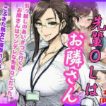 【人妻NTR】ツンデレの先輩OLはお隣さん！熟女に寝とられ中出ししちゃう