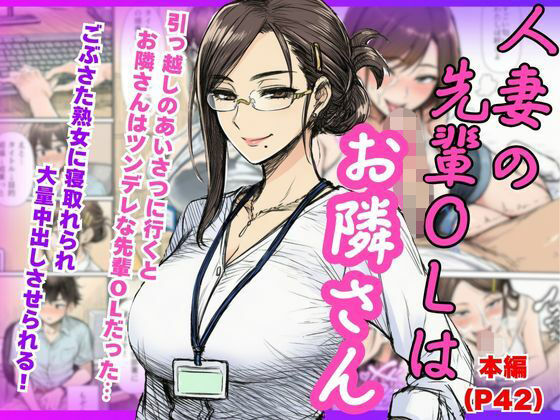 【人妻NTR】ツンデレの先輩OLはお隣さん！熟女に寝とられ中出ししちゃう