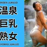 温泉巨乳熟女