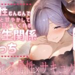 母性むんむんでずっと甘やかしてお世話してくれる共生関係えっち 〜溢れる母性×サキュバス〜