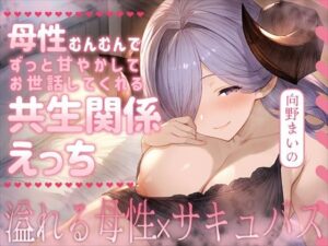 母性むんむんでずっと甘やかしてお世話してくれる共生関係えっち 〜溢れる母性×サキュバス〜
