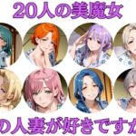 20人の美魔女  〜あなたはどの人妻が好みですか？〜