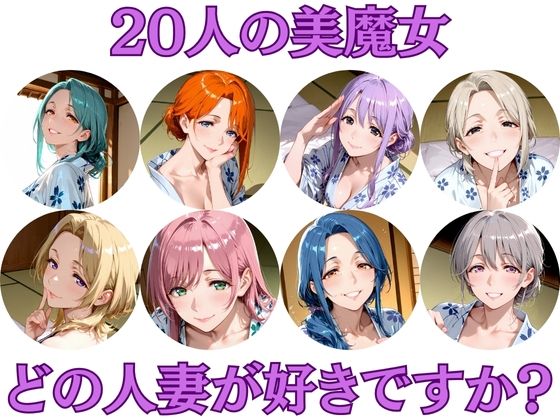 20人の美魔女 〜あなたはどの人妻が好みですか?〜