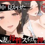 母性スイッチ-妻から女に変わる瞬間-清水麗香編