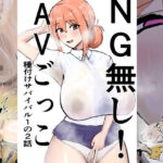 NG無し！AVごっこ種付けサバイバル1の2話