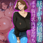 訪問者を誘惑する昼下がりの団地妻ボテ腹母乳肉便器堕ち