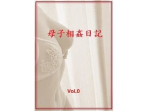 母子相姦日記  Vol.0