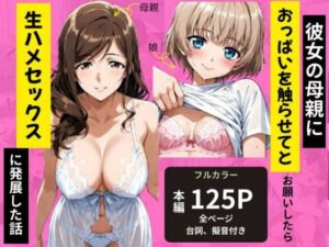 彼女の母親におっぱいを触らせてとお願いしたら生ハメセックスに発展した話