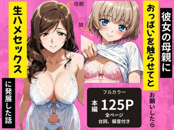 彼女の母親におっぱいを触らせてとお願いしたら生ハメセックスに発展した話