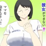 息子のモノが大きすぎて彼女ができない！？  ママを抱きなさい！！
