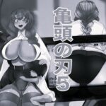亀頭の刃5 モノクロ版
