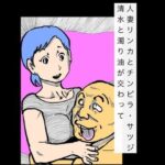 人妻リンカとチンピラ・サツジ  清水と濁り油が交わって