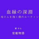 血縁の深淵 〜母さんを抱く僕のルーティン〜