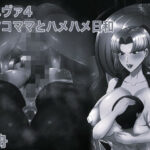 熟エヴァ4リツコママとハメハメ日和 モノクロ版