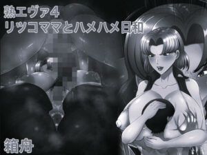 熟エヴァ4リツコママとハメハメ日和 モノクロ版