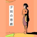 夕刻の悲劇
