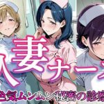 人妻ナース  〜色気ムンムン秘密の診察〜