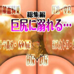 巨尻に溺れる…  総集編  ※スカ