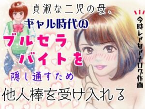 貞淑な二児の母、ギャル時代のブルセラバイトを隠し通すため他人棒を受け入れる