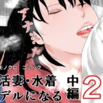 妊活妻・水着モデルになる  中編2