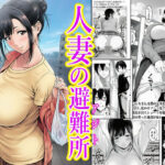 人妻の避難所アジト  エピソード1  とりあえず自己紹介はアソコから