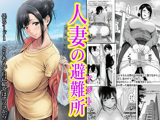 人妻の避難所アジト エピソード1 とりあえず自己紹介はアソコから