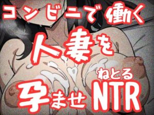 コンビニで働く人妻を孕ませNTR