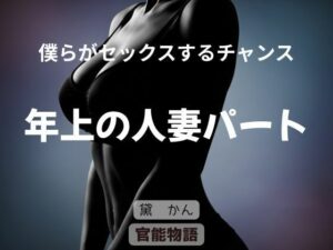 僕らがセックスするチャンス 〜年上の人妻パート〜
