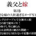 義父と嫁 第2巻 清楚な嫁の大胆過ぎるヌード写真集