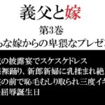 義父と嫁 第3巻 淫らな嫁からの卑猥なプレゼント