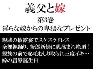 義父と嫁 第3巻 淫らな嫁からの卑猥なプレゼント
