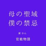 母の聖域、僕の禁忌