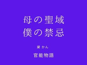 母の聖域、僕の禁忌