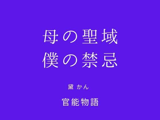 母の聖域、僕の禁忌