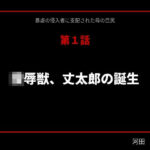 暴虐の侵入者  支配された母の巨尻  第一話