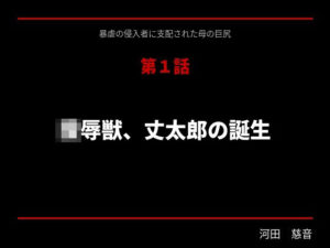 暴虐の侵入者 支配された母の巨尻 第一話