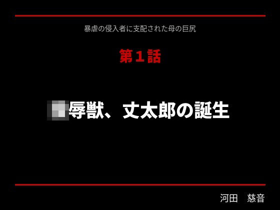 暴虐の侵入者 支配された母の巨尻 第一話