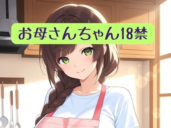 お母さんちゃん18禁+イラスト集