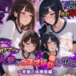 家事代行アプリで人妻をコスプレ奉仕させる話〜背徳の体操服編〜