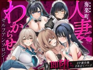 海楽町人妻わからせセルフアンソロジー〜即堕ち2P連作集2本立てパック