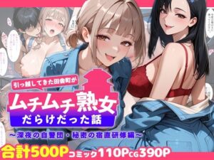 引っ越してきた田舎町がムチムチ熟女だらけだった話 〜深夜の自警団・秘密の宿直研修編〜
