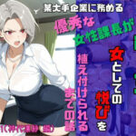 調整役 課長代理 霞ヶ峰恒一 vol.01（神代凛紗 編） 某大手企業勤務のやり手女性課長が罠にハメられ女としての悦びを植え付けられるまでの話