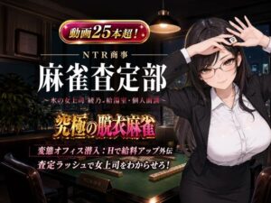 NTR商事 麻雀査定部 〜氷の女上司・綾乃の給湯室・個人面談〜 変態オフィス潜入:Hで給料アップ外伝