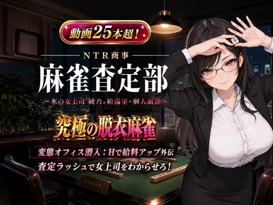 NTR商事 麻雀査定部 〜氷の女上司・綾乃の給湯室・個人面談〜  変態オフィス潜入:Hで給料アップ外伝