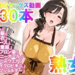 【騎乗位セックス動画】喘ぎながら絶頂する女の子たち30本〜パート（1）〜熟女バージョン