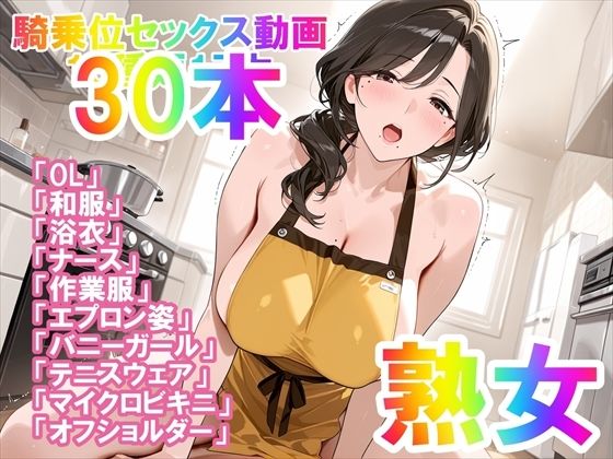 【騎乗位セックス動画】喘ぎながら絶頂する女の子たち30本〜パート(1)〜熟女バージョン