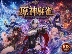 原神麻雀  テイワット 〜エレメンタル・コンセプション  「七つの国を統べる女神たちが、卓上で堕ちる」賭けるのは元素の誇り。奪うのは、けしからん体と子宮〜