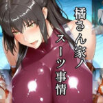 橘さん家ノスーツ事情 パート2